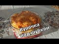 Вкусная закуска на праздничный стол Картофель с курочкой под ШУБКОЙ