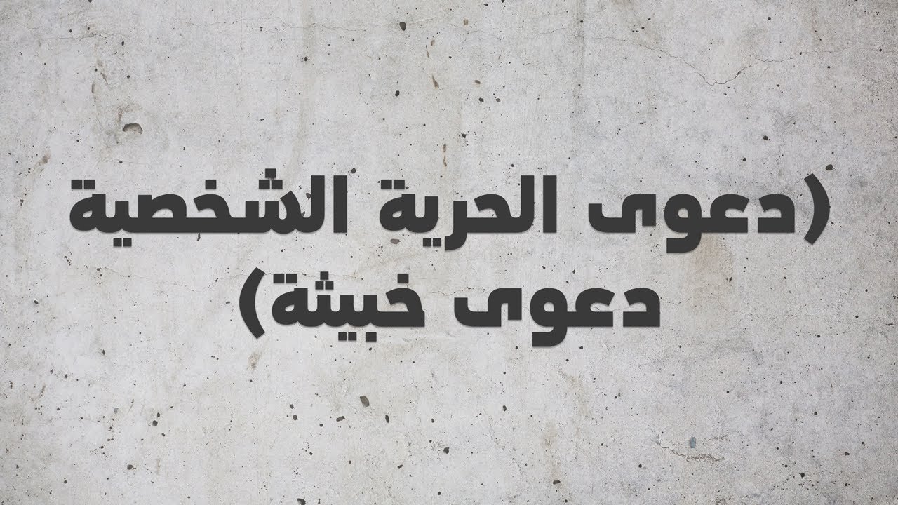 دعوى الحرية الشخصية دعوى خبيثة - الشيخ الدكتور محمد بن هادي المدخلي