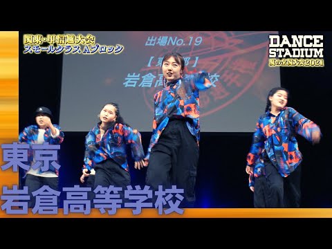 岩倉高校　【ダンス甲子園・夏の全国大会2021 関東・甲信越大会Aブロックスモールクラス】