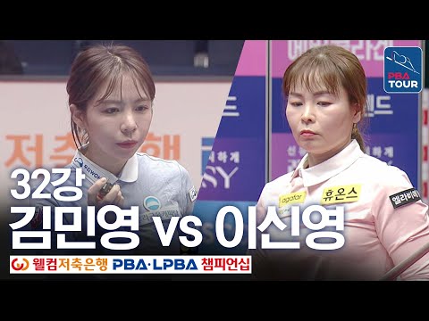 [32강] 김민영 vs <strong>이신영</strong> [웰컴저축은행LPBA챔피언십 24-25]