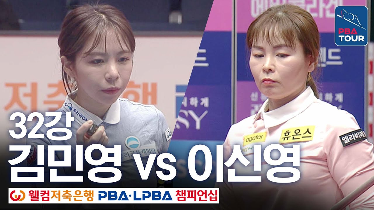 [32강] 김민영 vs 이신영 [웰컴저축은행LPBA챔피언십 24-25]
