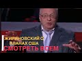 ЖИРИНОВСКИЙ О ПЛАНАХ США И ПРО ВОЙНУ В ИРАНЕ 😳😱