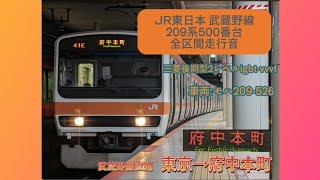 【唸るモーター】JR東日本 武蔵野線209系500番台 全区間走行音 [普通]東京→府中本町(武蔵野線直通)