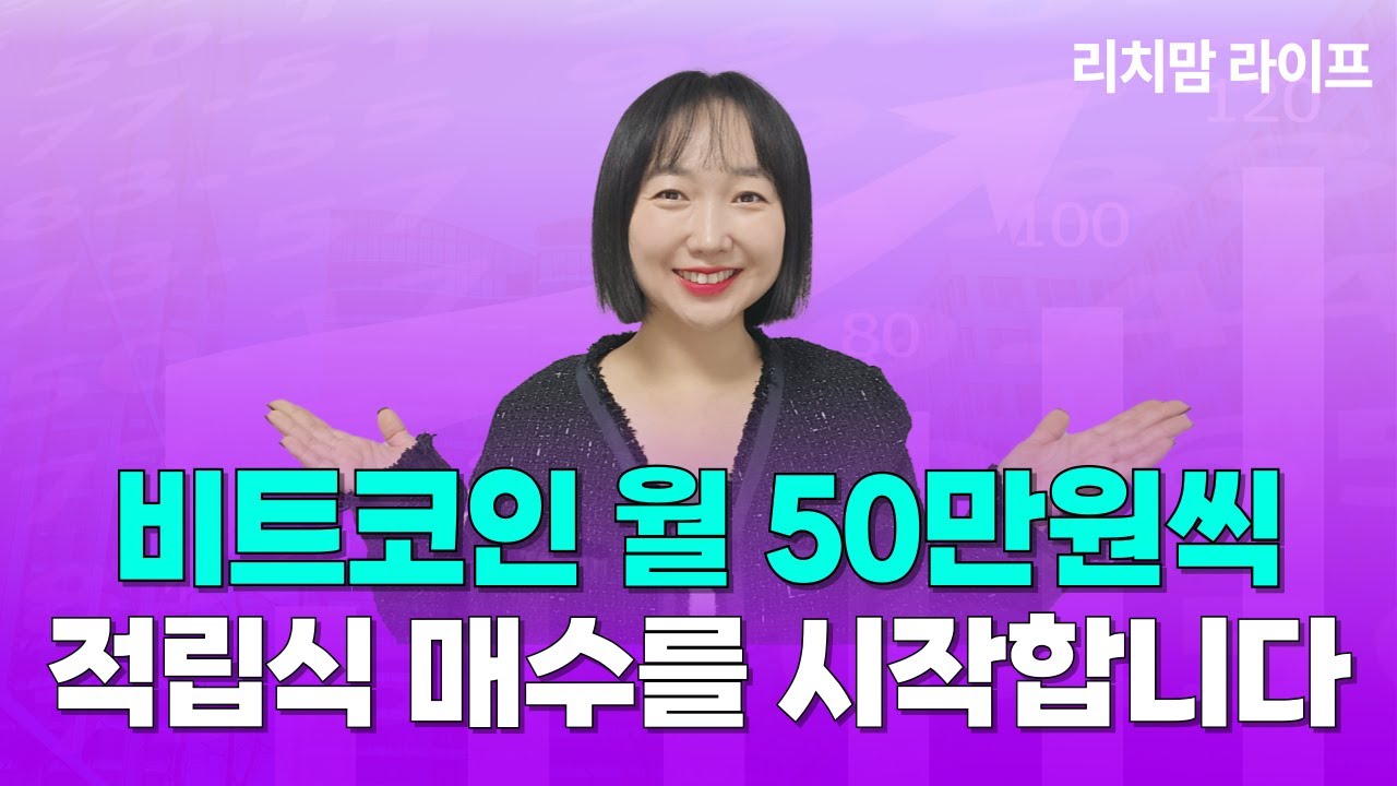 비트코인 월 50만원씩 매수하면 어떻게 될까?