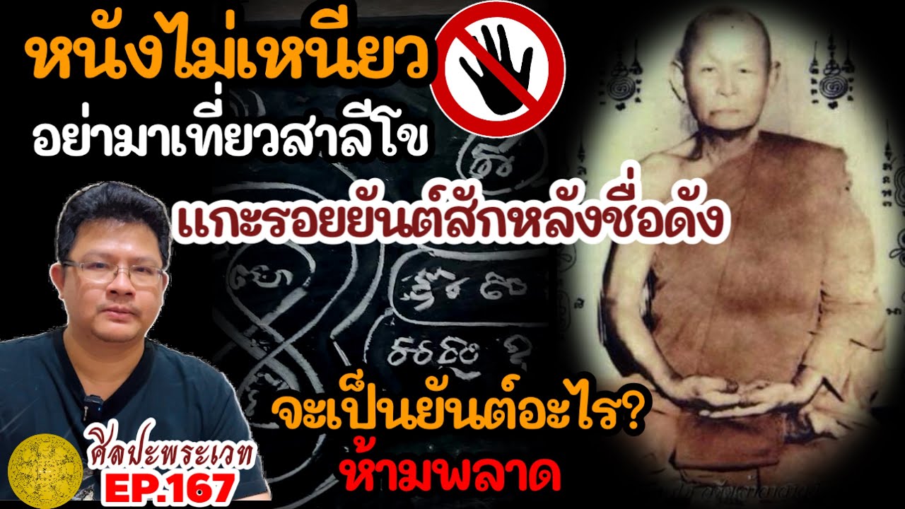 หนังไม่เหนียวอย่ามาเที่ยวสาลีโข!! แกะรอยยันต์สักหลังชื่อดัง จะเป็นยันต์อะไร? | ศิลปะพระเวท EP.167