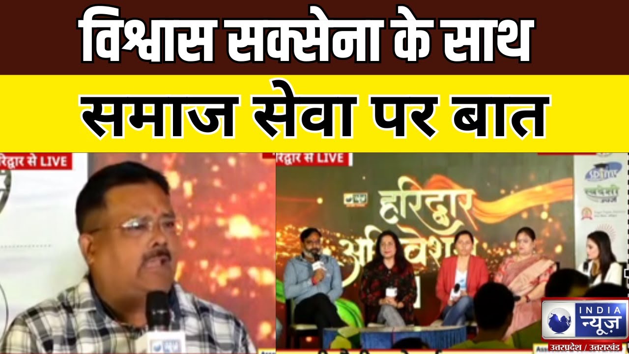 Haridwar Conclave 2023 :  Vishwas Saxena के साथ समाज सेवा पर बात | Exclusive | India News UP