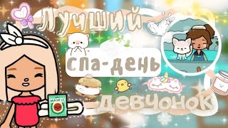 ~|Vlog^Лучший спа день девчонок/Отправились на горячии источники|~🥰🫶~|KarenStone/TocaBoca|~