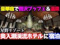 【豪華】星野リゾート「奥入瀬渓流ホテル」に宿泊し、豪華バイキングと温泉を堪能。火山が生んだ渓流の大自然に圧倒されました…