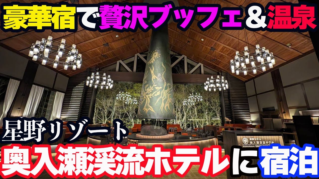 【豪華】星野リゾート「奥入瀬渓流ホテル」に宿泊し、豪華バイキングと温泉を堪能。火山が生んだ渓流の大自然に圧倒されました…