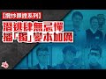 【攬炒罪證系列】潛逃肆無忌憚  播「獨」變本加厲