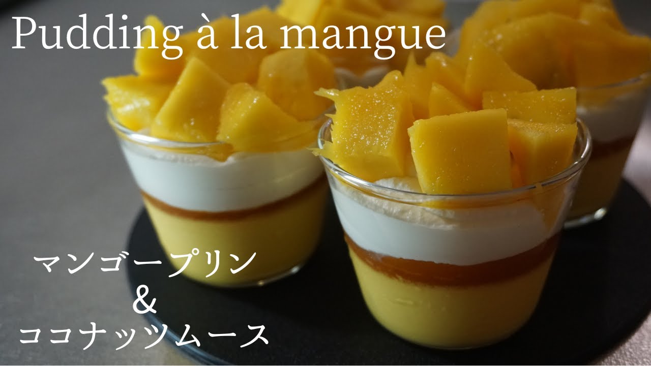 57 マンゴープリン Pudding à la mangue - YouTube