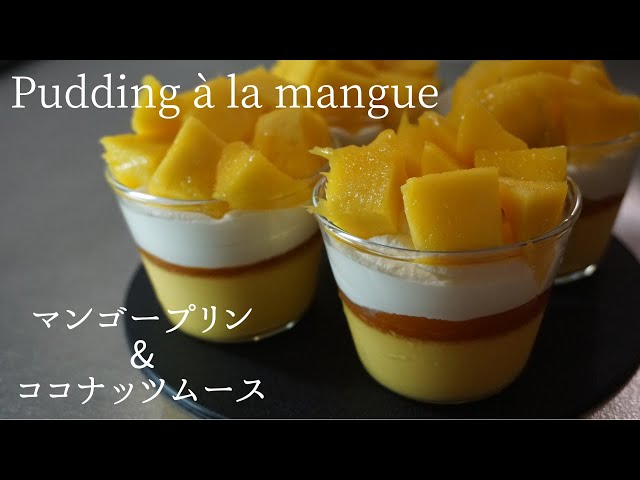 57 マンゴープリン Pudding à la mangue - YouTube