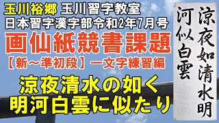 日本習字漢字部令和2年7月号画仙紙競書課題［新～準初段］【涼夜清水の如く　明河白雲に似たり】一文字練習