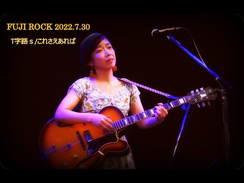 FUJIROCK】T字路s/これさえあれば【2022】 - YouTube