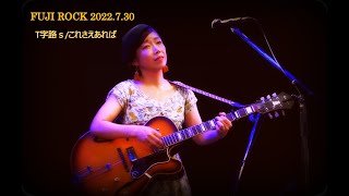 FUJIROCK】T字路s/これさえあれば【2022】 - YouTube