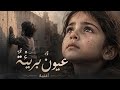 عیون بریئه   زهور قتلتي بلا ذنب نجومي