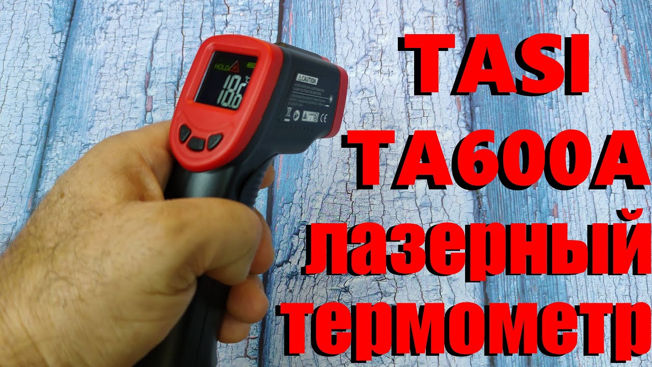 TASI TA600A ИНФРАКРАСНЫЙ ЛАЗЕРНЫЙ ТЕРМОМЕТР / КРАТКИЙ ОБЗОР