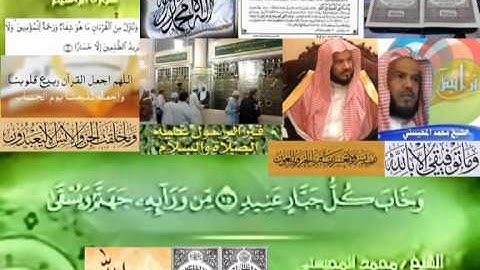تجويد حزين رائع لفضيلة ألشيخ محمد ألمحيسني من سورة أبراهيم ـ ١٤