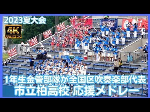 市立柏 2023 高校野球応援メドレー 千葉県を代表する吹奏楽部 野球応援担当は1年生の金管部隊 グランド同様必死かも 千葉県高校野球2023