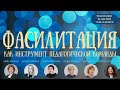 Фасилитация как инструмент педагогической команды