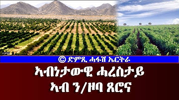 መደብ ሕርሻና ነሰስን: ኣብነታዊ ሓረስታይ ኣብ ን/ዞባ ጸሮና - DimTsi Hafash Eritrea/ድምጺ ሓፋሽ ኤርትራ