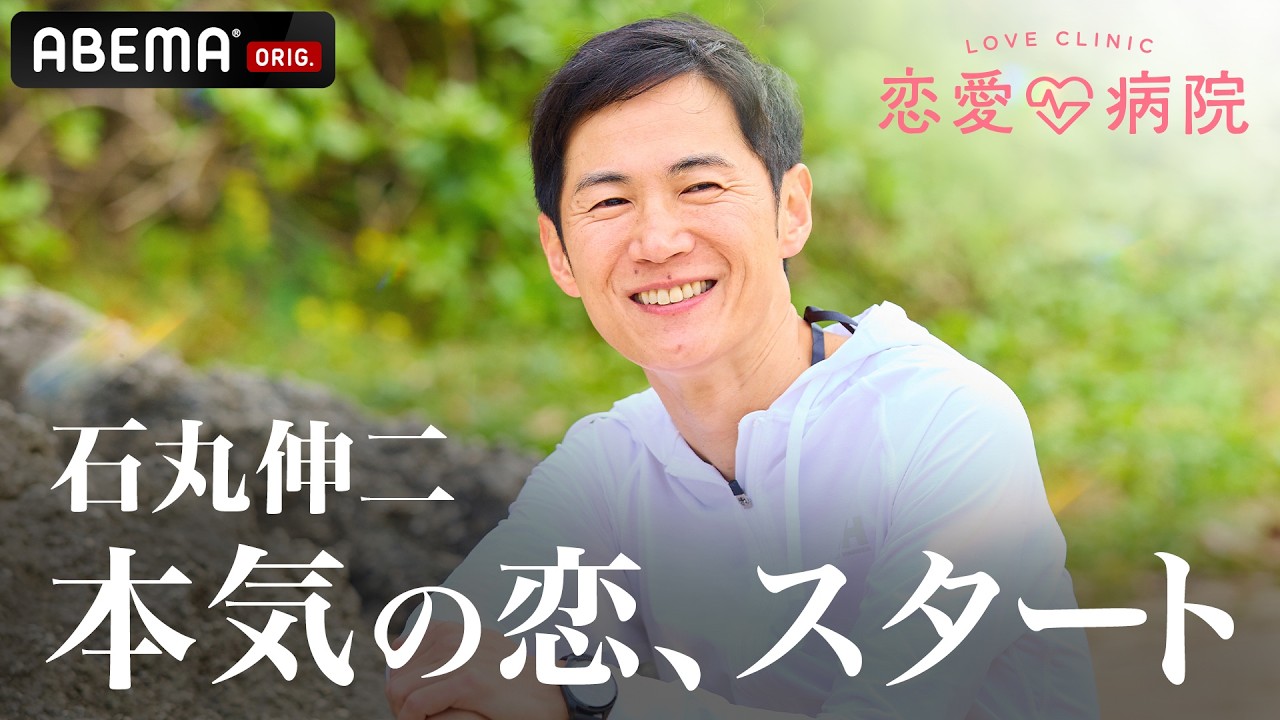 【一部公開】石丸伸二らが参戦、2泊3日のリハビリ生活『恋愛病院』#1