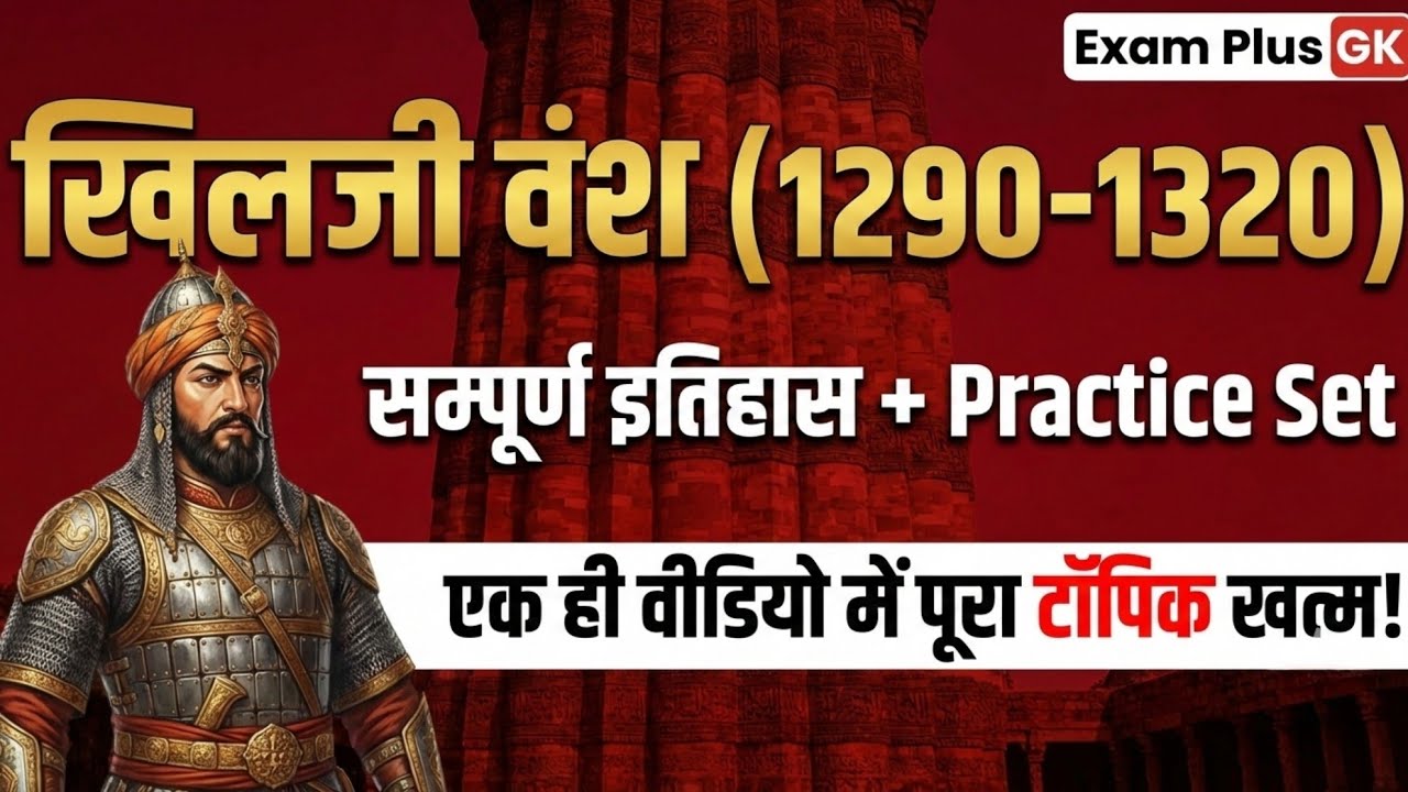 Khilji Vansh Full History & MCQs | अलाउद्दीन खिलजी के सुधार | SSC, BPSC, Railway, Bihar Police