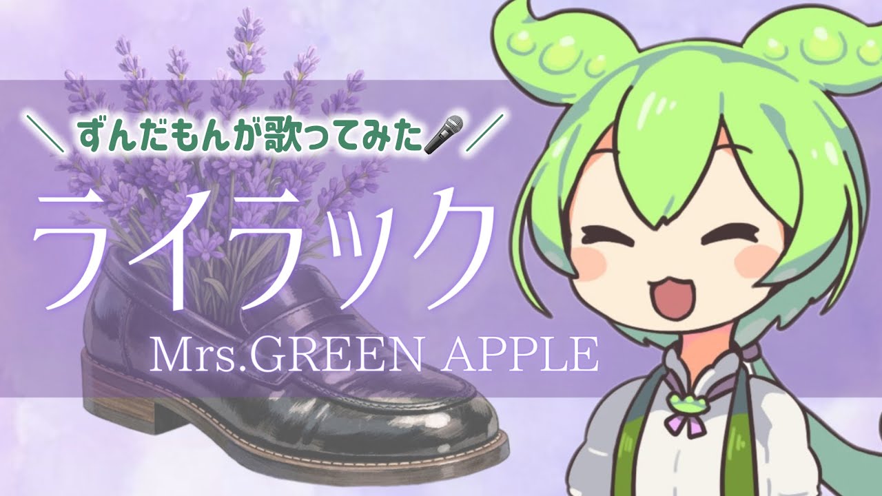 Mrs. Green Apple「ライラック」（キー：+3）【ずんだもん：voicevoxが歌ってみた】