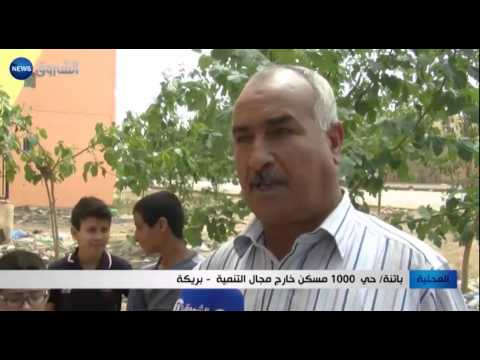 باتنة حي 1000 مسكن خارج مجال التنمية ببريكة