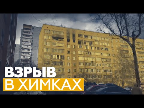 Последствия взрыва бытового газа в жилом доме в Химках — видео