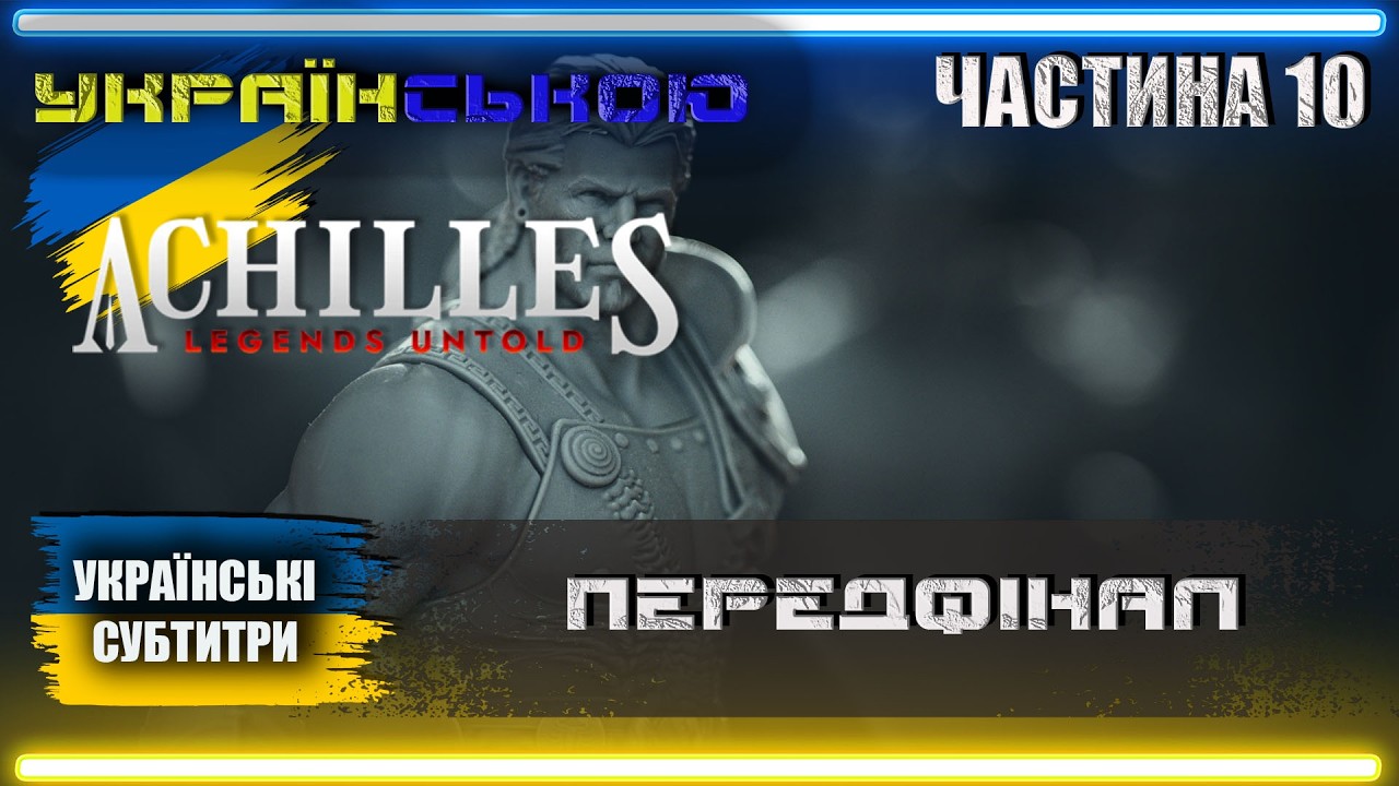 Українізований Achilles Legends Untold проходження Українською | Частина 10 | ПЕРЕДФІНАЛ |