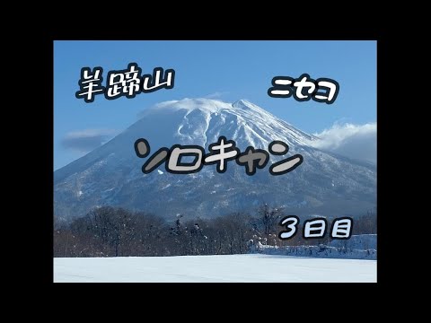 【ソロキャンプ】おこもりキャン、3日目