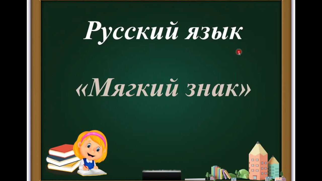 Мягкий знак: показатель мягкости. Перенос слов с мягким знаком. # ...