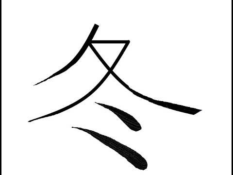 김문선의 한글로 외우는 한자 [7급] 겨울(동)