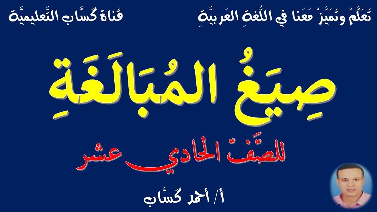 صيغ المبالغة/للصف الحادي عشر/أ/أحمد كَسَّاب