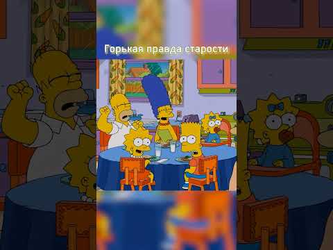 Горькая правда старости #shorts #simpsons #симпсоны #мультик #рекомендации