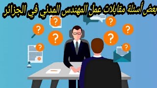 أسئلة مقابلات عمل المهندس المدني في الجزائر (الجزء الأول)