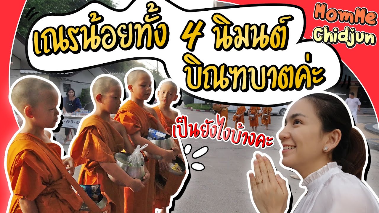 MommeChidjun EP.162 |  ตักบาตรกับ 4 เณร มามี๊ปลื้มปริ่ม 😇