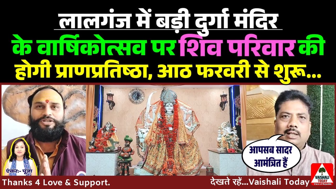 लालगंज बड़ी दुर्गा मंदिर में शिव परिवार की होगी प्राणप्रतिष्ठा,भव्य तैयारी। #temple #matarani #viral