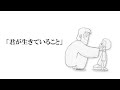 死にたい人に聞いてほしい歌「君が生きていること」