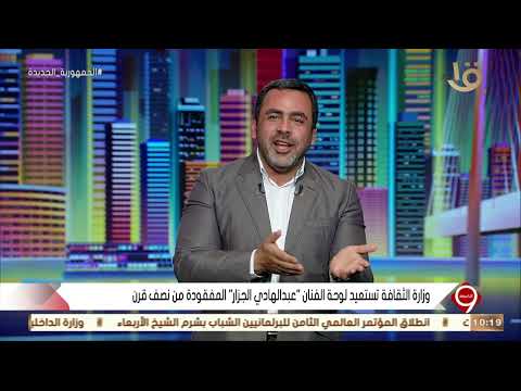 التاسعة وزارة الثقافة تستعيد لوحة الفنان عبد الهادي الجزار المفقودة من نصف قرن