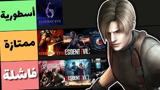 Resident Evil الأفضل و الأسوء في ألعاب