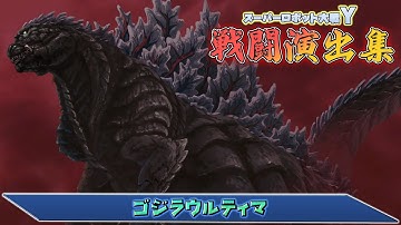 「スーパーロボット大戦Y」戦闘演出集：ゴジラウルティマ