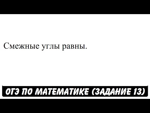 Смежные углы равны. | ОГЭ 2017 | ЗАДАНИЕ 13 | ШКОЛА ПИФАГОРА Смежные углы равны. | ОГЭ 2017 | ЗАДАНИЕ 13 | ШКОЛА ПИФАГОРА