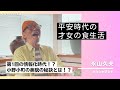 【永山久夫にきいた】平安時代の才女の食生活