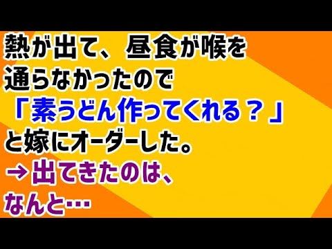 【メシマズ嫁】熱が出て、昼食が喉を通らなかったので「素うどん作ってくれる？」と嫁にオーダーした。→出てきたのは、なんと…