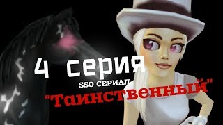 Star Stable: СЕРИАЛ "Таинственный" | 4 СЕРИЯ Star Stable: СЕРИАЛ "Таинственный" | 4 СЕРИЯ