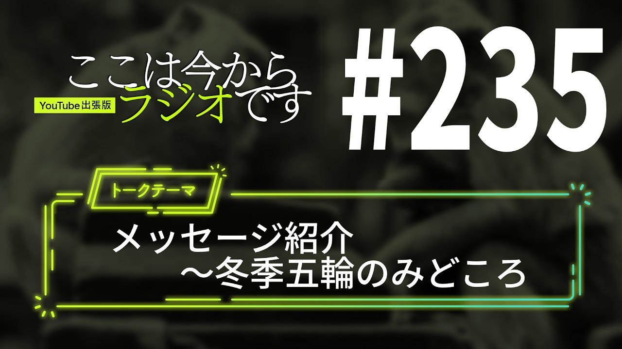 ここは今からラジオです＃235 メッセージ紹介～冬季五輪のみどころ