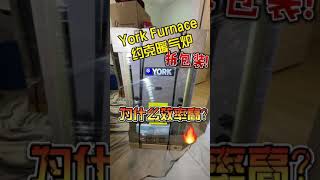 York furnace新机拆包装｜为什么升级设备的效率高？