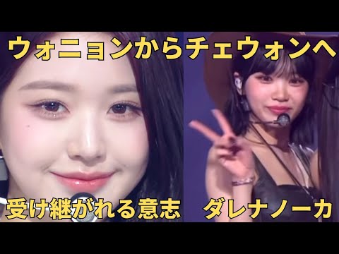 受け継がれる意志「ダレナノーカ」ウォニョンからチェウォンへ…IVEからLE SSERAFIMへ…次は誰なのーか？